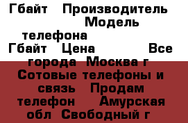 iPhone 5s 16 Гбайт › Производитель ­ Apple › Модель телефона ­ iPhone 5s 16 Гбайт › Цена ­ 8 000 - Все города, Москва г. Сотовые телефоны и связь » Продам телефон   . Амурская обл.,Свободный г.